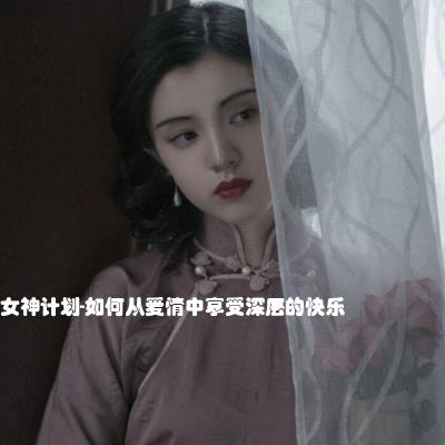 女神计划-如何从爱情中享受深层的快乐