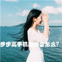 步步高手机出拼音怎么？