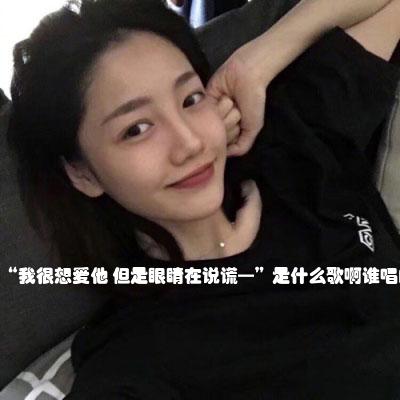 “我很想爱他 但是眼睛在说谎----”是什么歌啊谁唱的啊