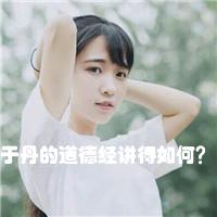 于丹的道德经讲得如何？