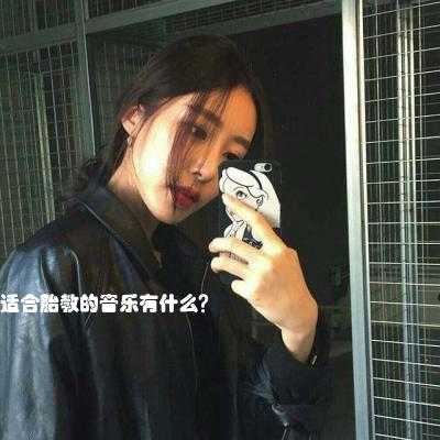 适合胎教的音乐有什么？