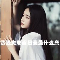 贫贱夫妻百日衰是什么意思？