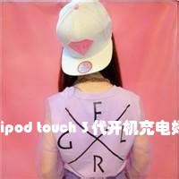 ipod touch 3代开机充电好，还是关机充电好