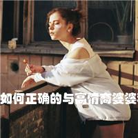 如何正确的与高情商婆婆和睦相处方式