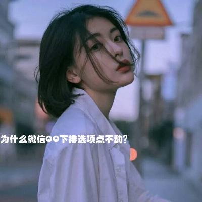 为什么微信QQ下排选项点不动？