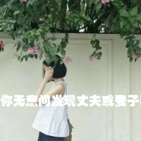 你无意间发现丈夫或妻子藏私房钱，你会怎么办？