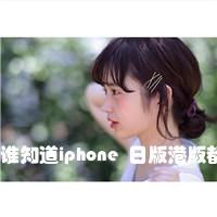 谁知道iphone  日版港版都有什么不一样啊？