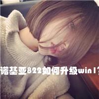 诺基亚822如何升级win1？