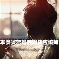 准婆婆想婚后同住应该如何选择呢