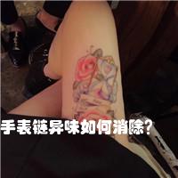 手表链异味如何消除？