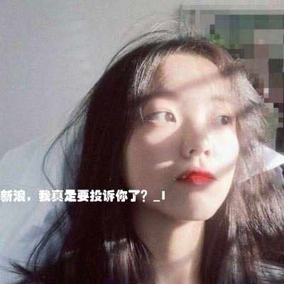 新浪，我真是要投诉你了？_1