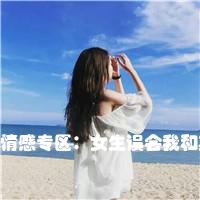 情感专区：女生误会我和其他女生怎么办