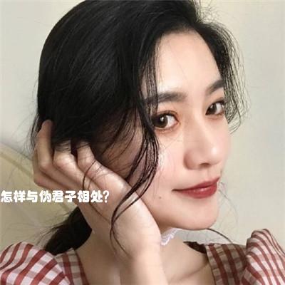 怎样与伪君子相处？