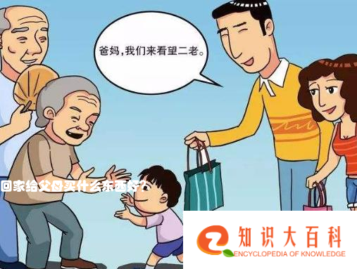 回家给父母买什么东西好？