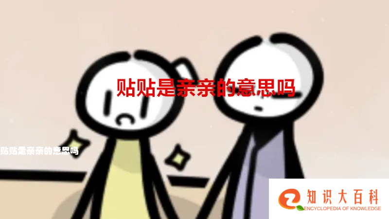 贴贴是亲亲的意思吗