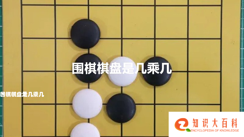 围棋棋盘是几乘几