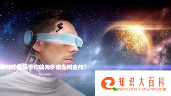 如何建立属于你的元宇宙虚拟空间？