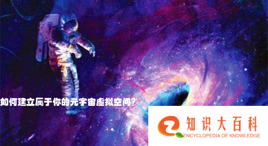 如何建立属于你的元宇宙虚拟空间？