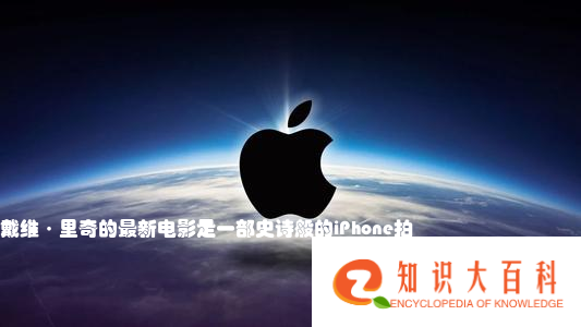 戴维·里奇的最新电影是一部史诗般的iPhone拍