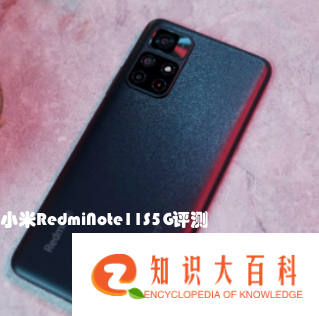 小米RedmiNote11S5G评测