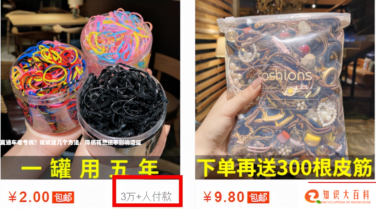 直通车老亏钱？试试这几个方法，降低花费还不影响流量