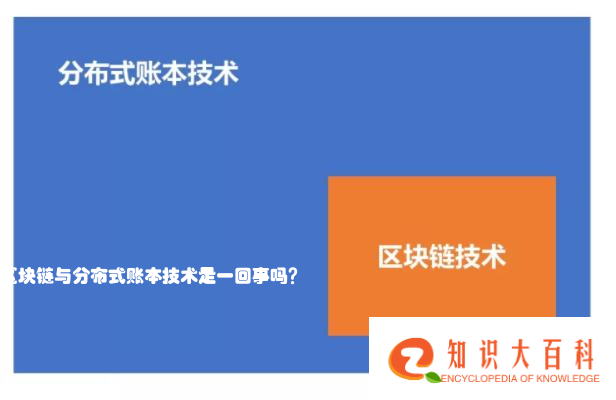 区块链与分布式账本技术是一回事吗？