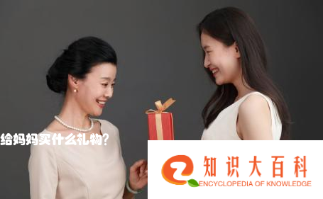 给妈妈买什么礼物？