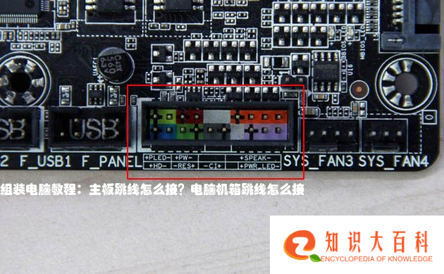 组装电脑教程：怎么接机箱主板跳线