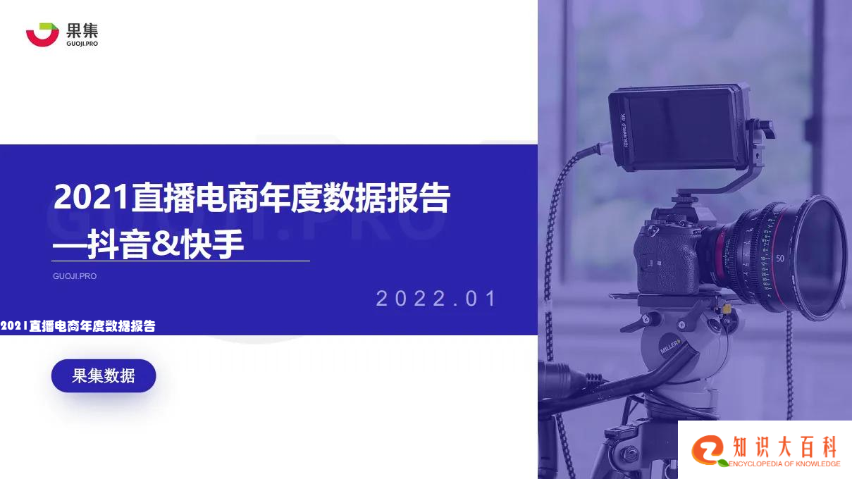 2021直播电商年度数据报告