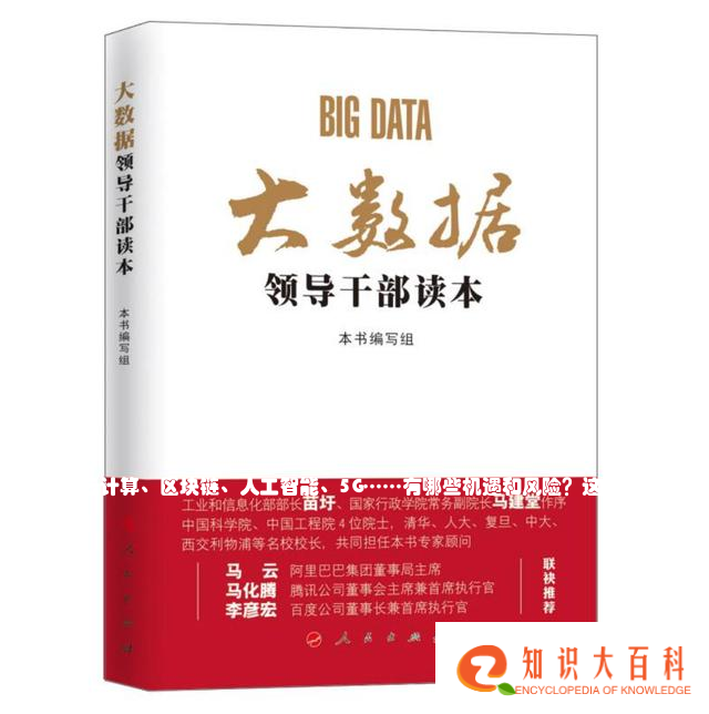 大数据、云计算、区块链、人工智能、5G……有哪些机遇和风险？这几本人民好书为您解答疑惑