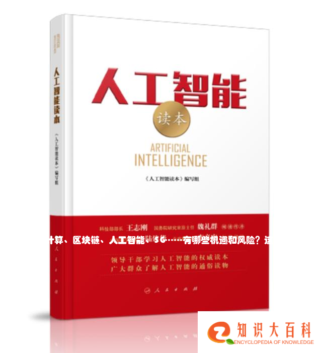 大数据、云计算、区块链、人工智能、5G……有哪些机遇和风险？这几本人民好书为您解答疑惑