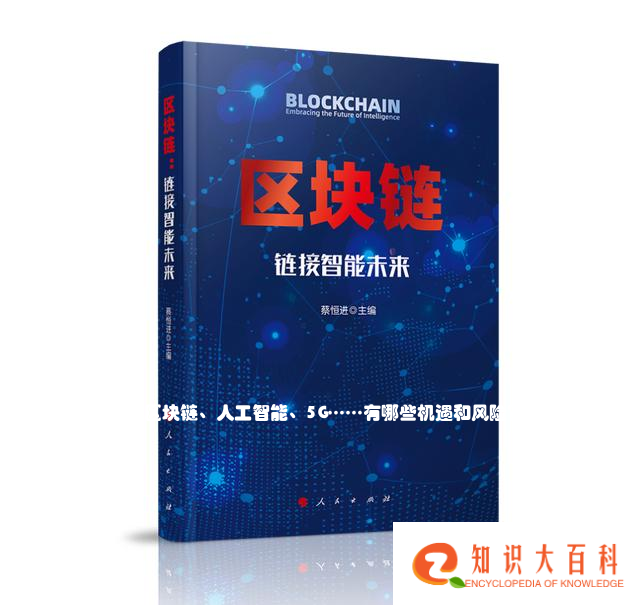 大数据、云计算、区块链、人工智能、5G……有哪些机遇和风险？这几本人民好书为您解答疑惑