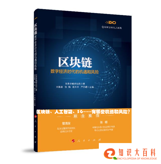 大数据、云计算、区块链、人工智能、5G……有哪些机遇和风险？这几本人民好书为您解答疑惑