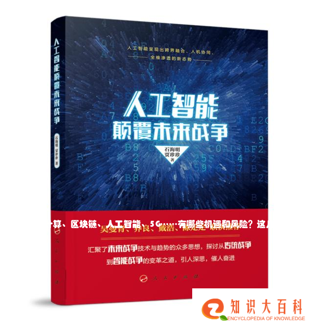 大数据、云计算、区块链、人工智能、5G……有哪些机遇和风险？这几本人民好书为您解答疑惑