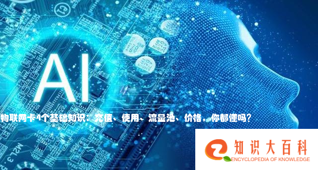 物联网卡4个基础知识：充值、使用、流量池、价格，你都懂吗？