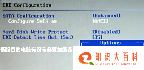 低配置的电脑有没有必要加固态硬盘？