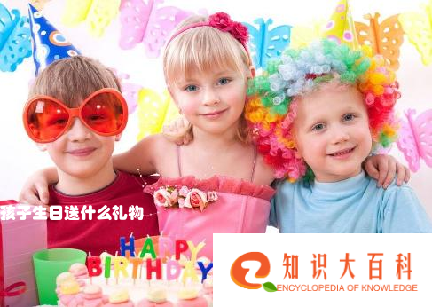 孩子生日送什么礼物