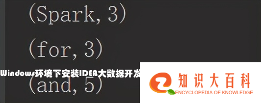 Windows环境下安装IDEA大数据开发环境