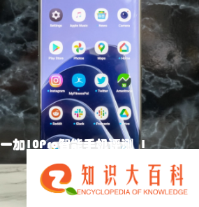 一加10Pro智能手机评测_1