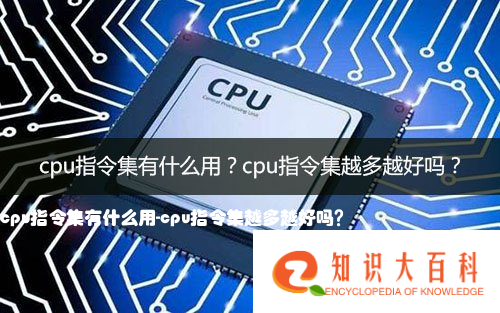 cpu指令集有什么用?cpu指令集越多越好吗？