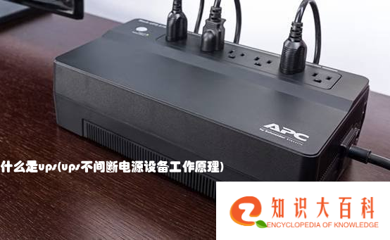 什么是ups(ups不间断电源设备工作原理)