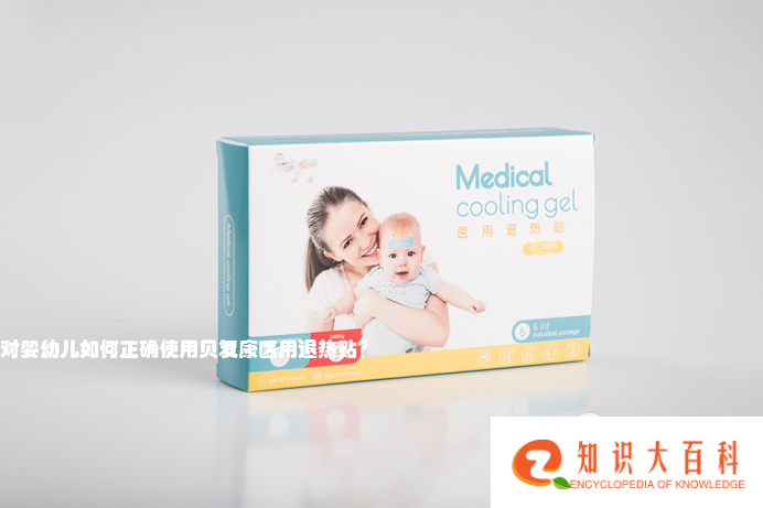 对婴幼儿如何正确使用贝复康医用退热贴？