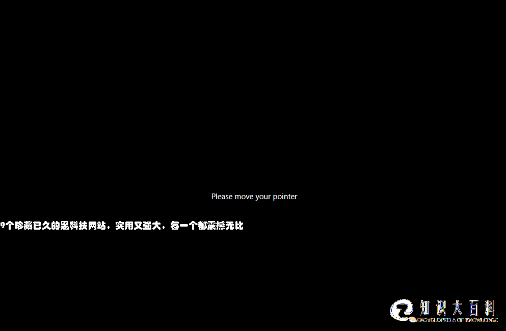 9个珍藏已久的黑科技网站，实用又强大，每一个都震撼无比