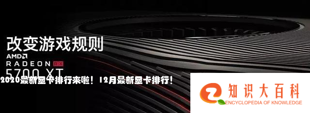 2020最新显卡排行来啦！12月最新显卡排行！