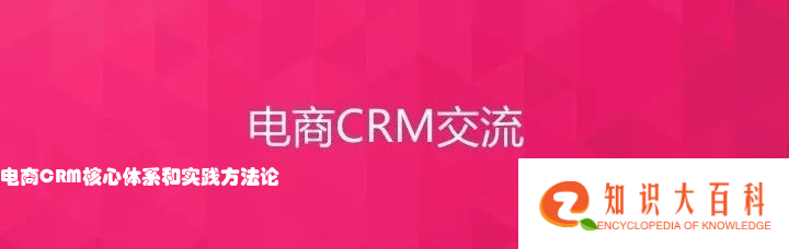 电商CRM核心体系和实践方法论