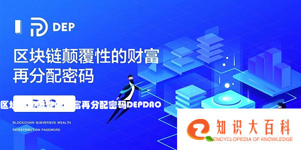 区块链颠覆性的财富再分配密码 DEP DAO