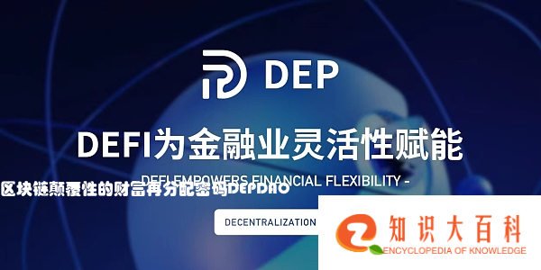 区块链颠覆性的财富再分配密码 DEP DAO