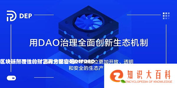 区块链颠覆性的财富再分配密码 DEP DAO