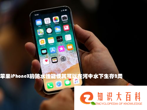 苹果iPhoneX的防水性能使其可以在河中水下生存2周