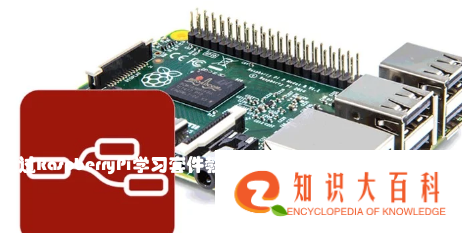 通过RaspberryPi学习套件教程了解NodeRED